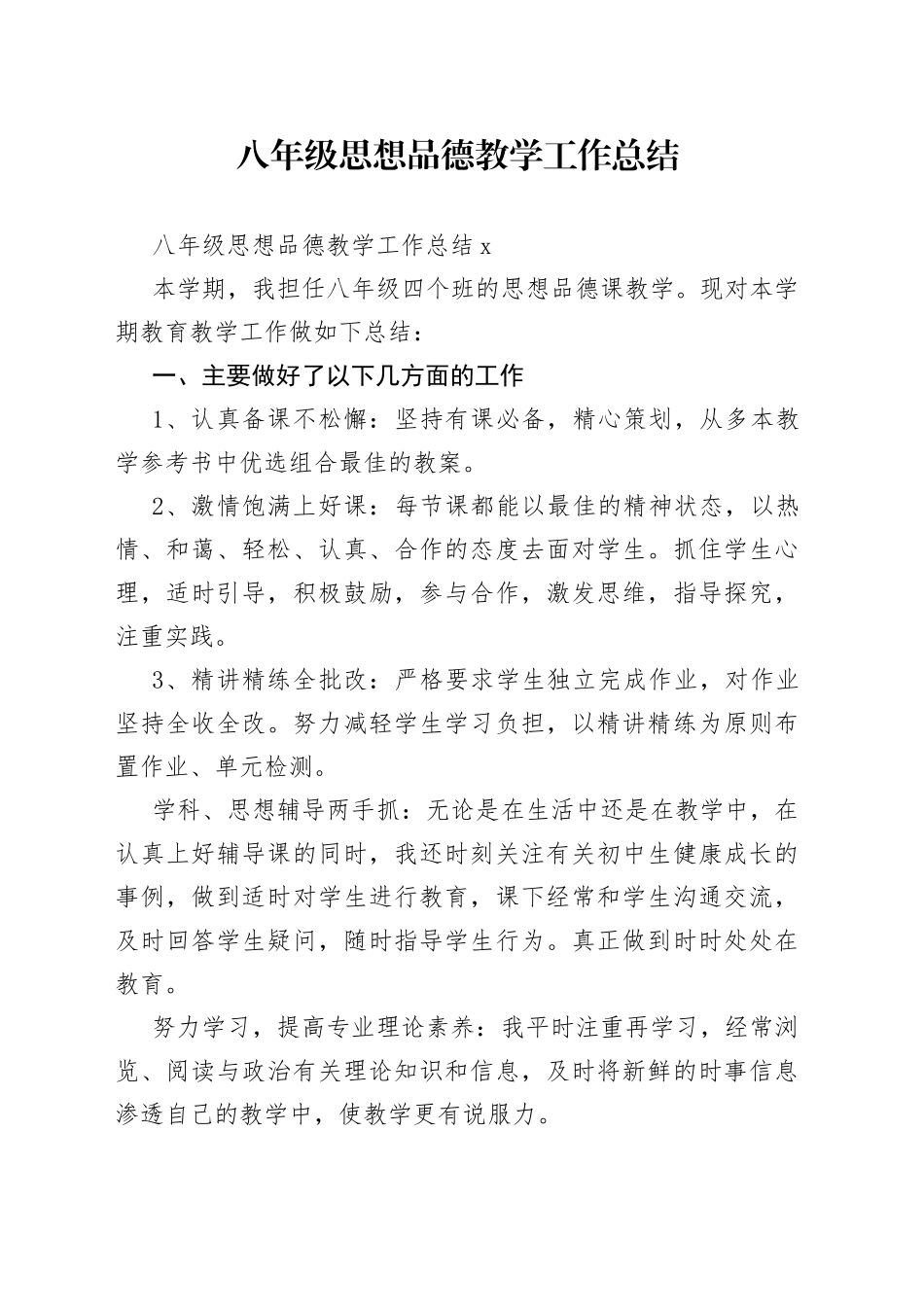 八年级思想品德教学工作总结_第1页