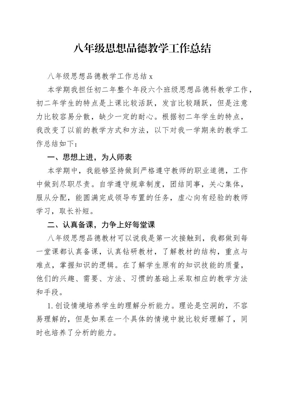 八年级思想品德教学工作总结_1_第1页