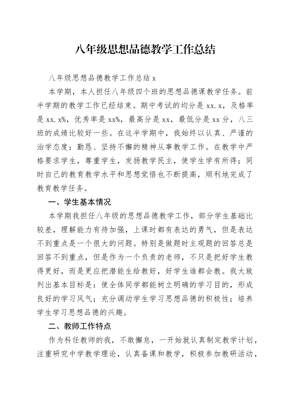 八年级思想品德教学工作总结_3_第1页