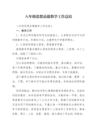 八年级思想品德教学工作总结_4