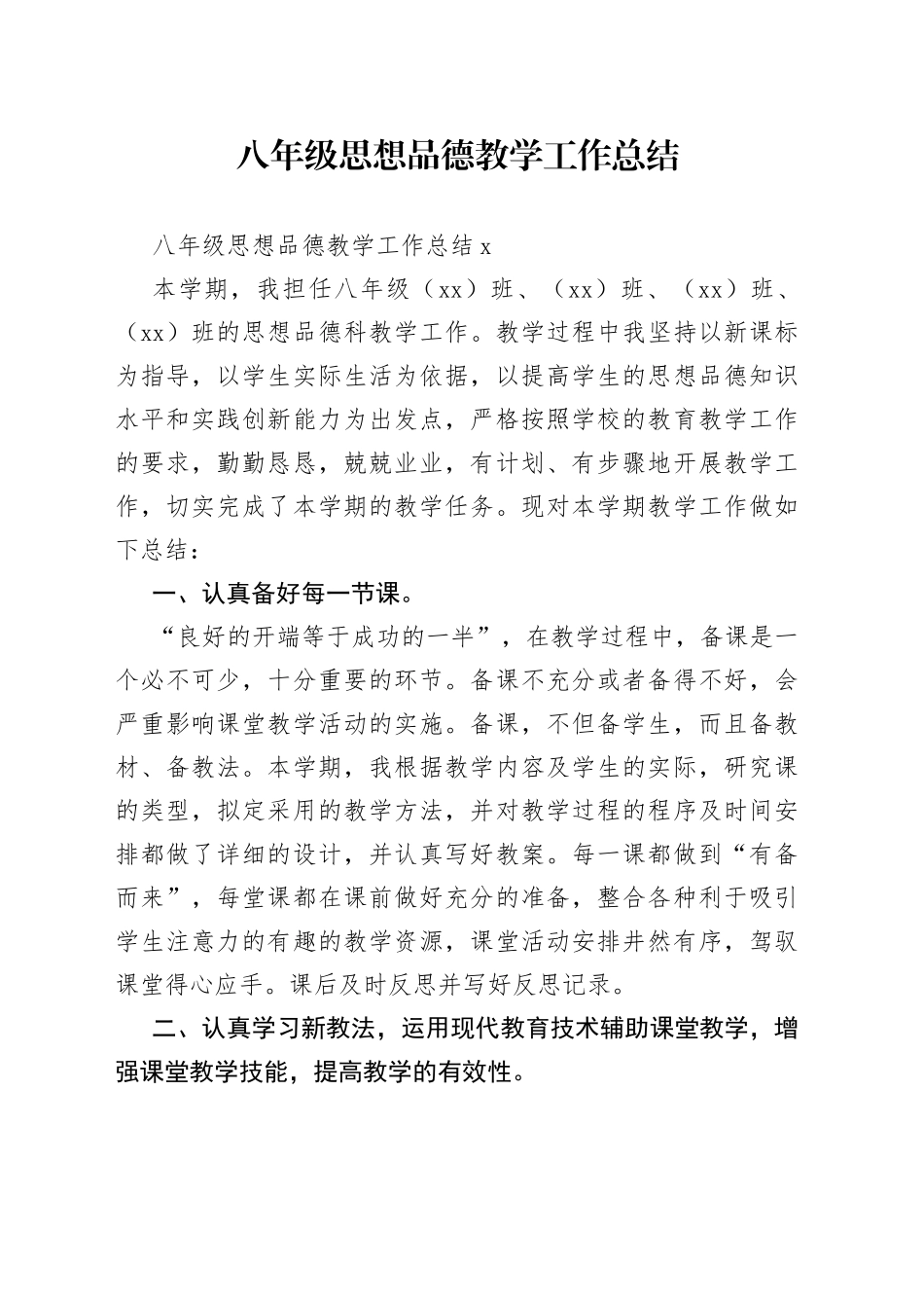 八年级思想品德教学工作总结_5_第1页