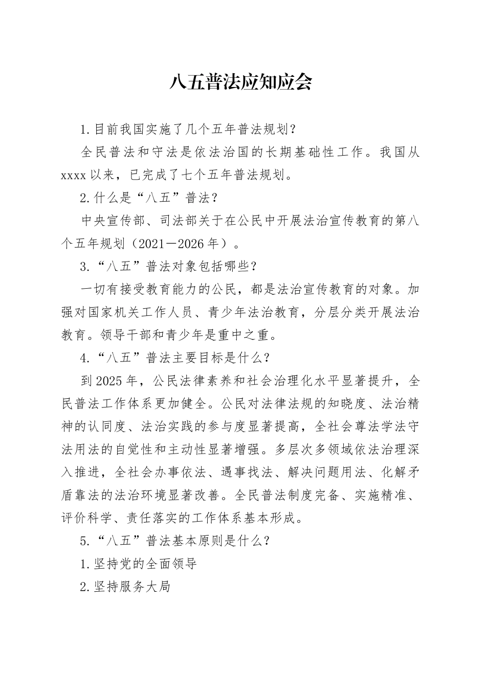 八五普法应知应会_第1页