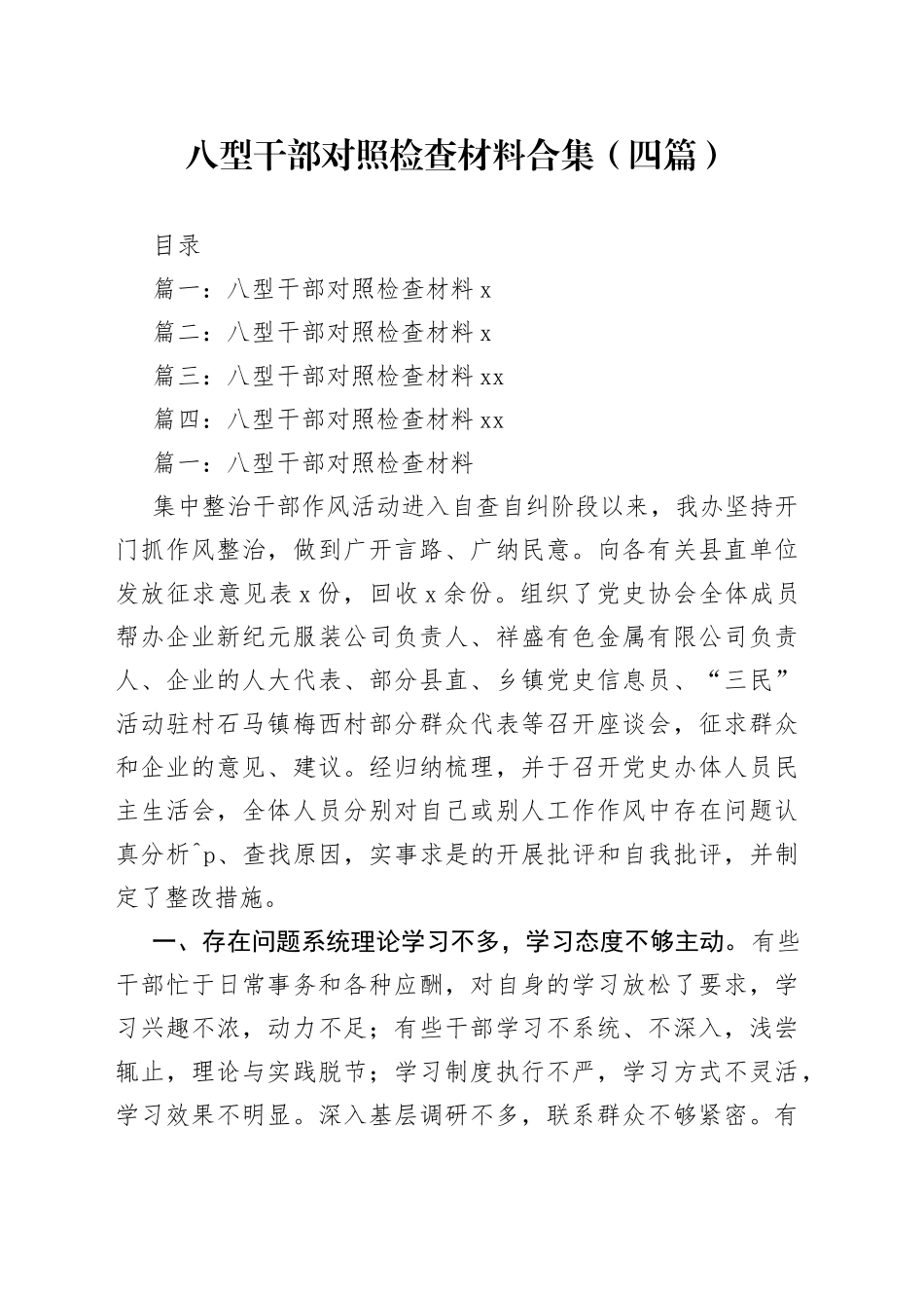 八型干部对照检查材料合集（四篇）_第1页