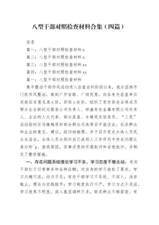 八型干部对照检查材料合集（四篇）