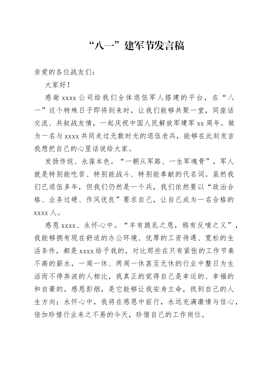 八一建军节发言稿_第1页