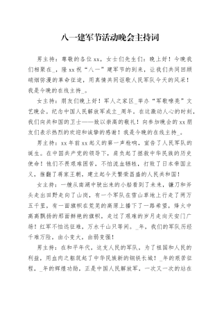 八一建军节活动晚会主持词