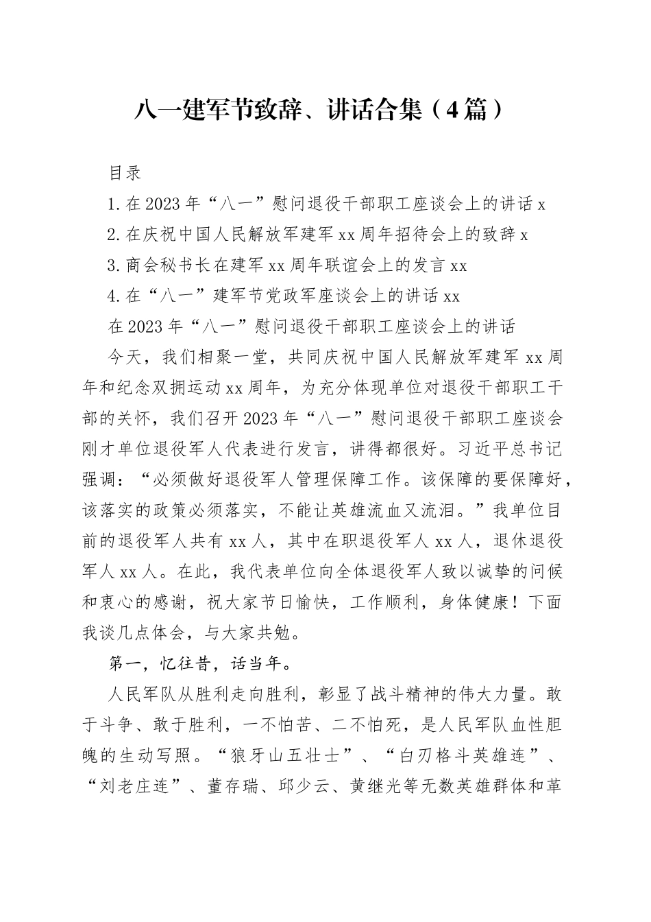 八一建军节致辞、讲话合集（4篇）_第1页