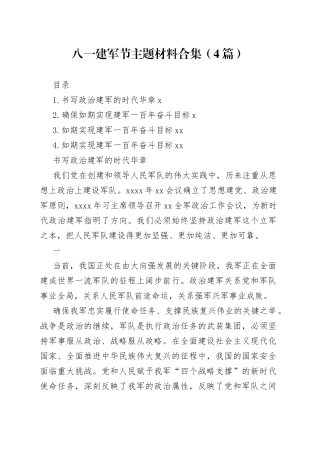 八一建军节主题材料合集（4篇）