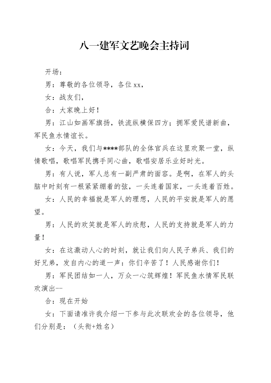 八一建军文艺晚会主持词_第1页