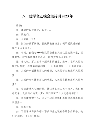 八一建军文艺晚会主持词2023年