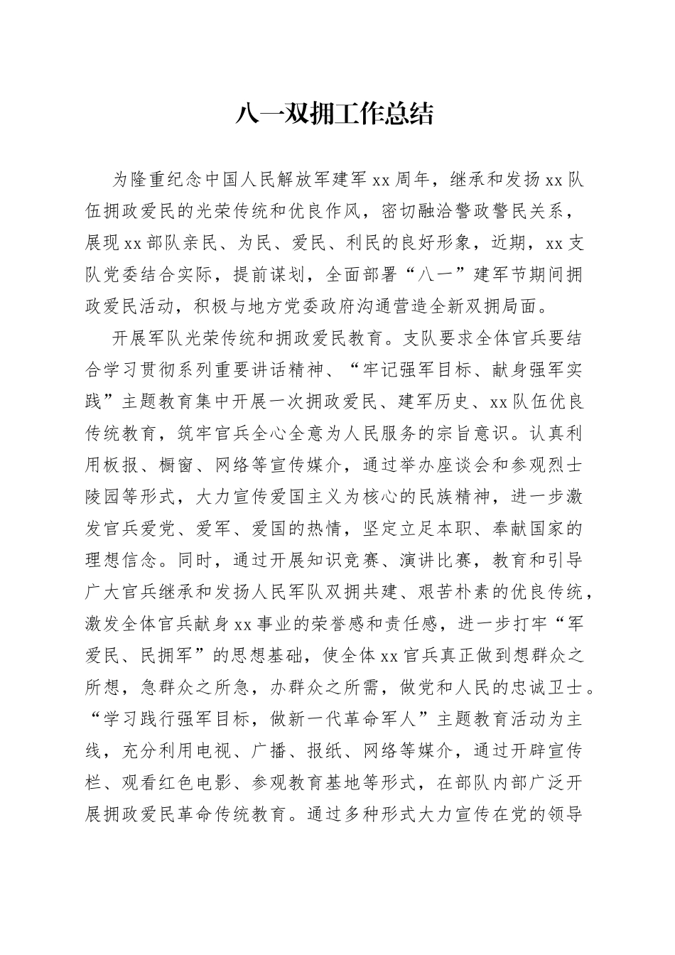 八一双拥工作总结_第1页