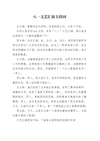 八一文艺汇演主持词