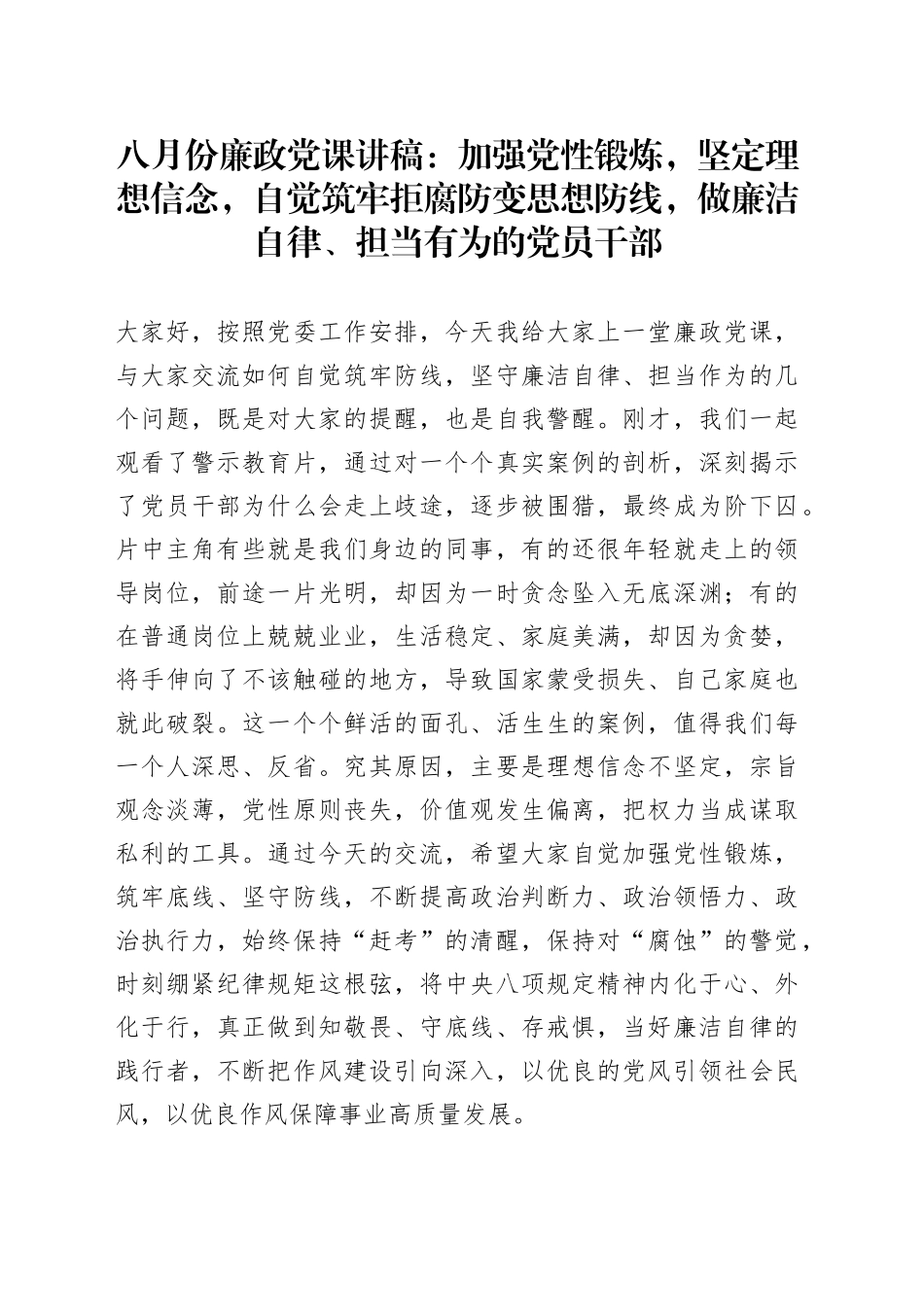八月份廉政党课：加强党性锻炼，坚定理想信念，自觉筑牢拒腐防变思想防线，做廉洁自律、担当有为的党员干部_第1页