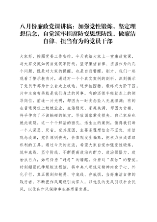 八月份廉政党课：加强党性锻炼，坚定理想信念，自觉筑牢拒腐防变思想防线，做廉洁自律、担当有为的党员干部