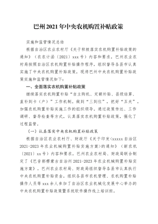 巴州2021年落实中央农机购置补贴政策工作总结