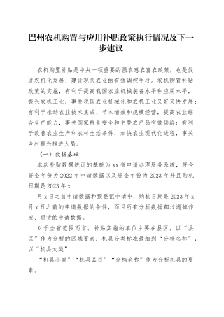 巴州农机购置补贴调研报告