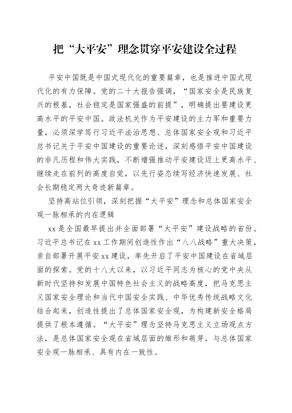 把“大平安”理念贯穿平安建设全过程_第1页