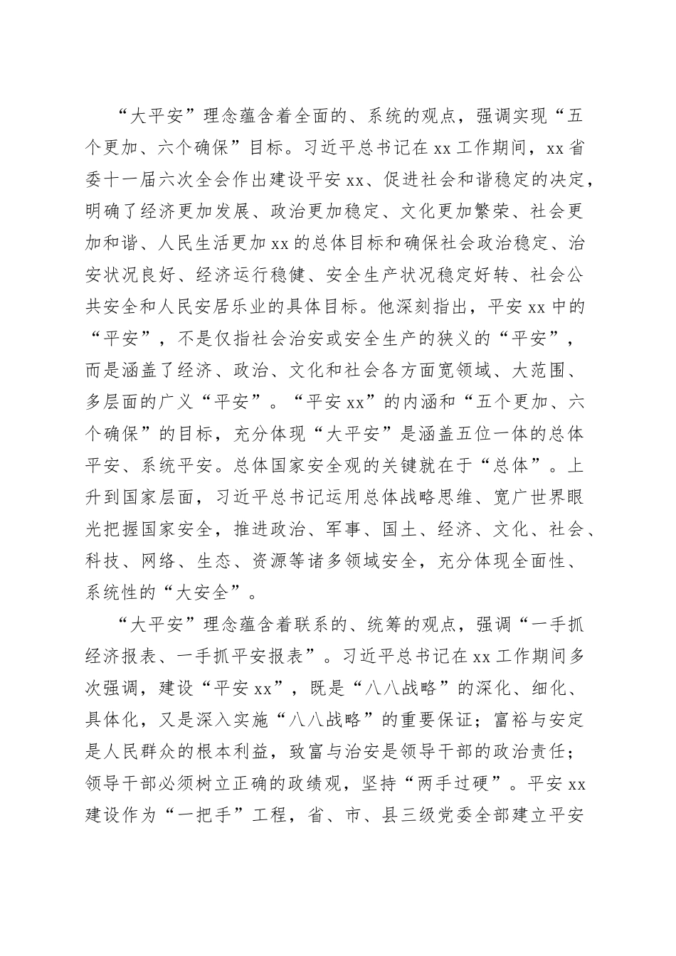 把“大平安”理念贯穿平安建设全过程_第2页