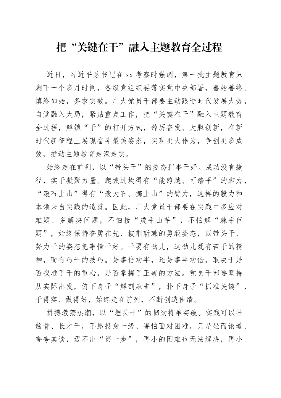 把“关键在干”融入主题教育全过程_第1页