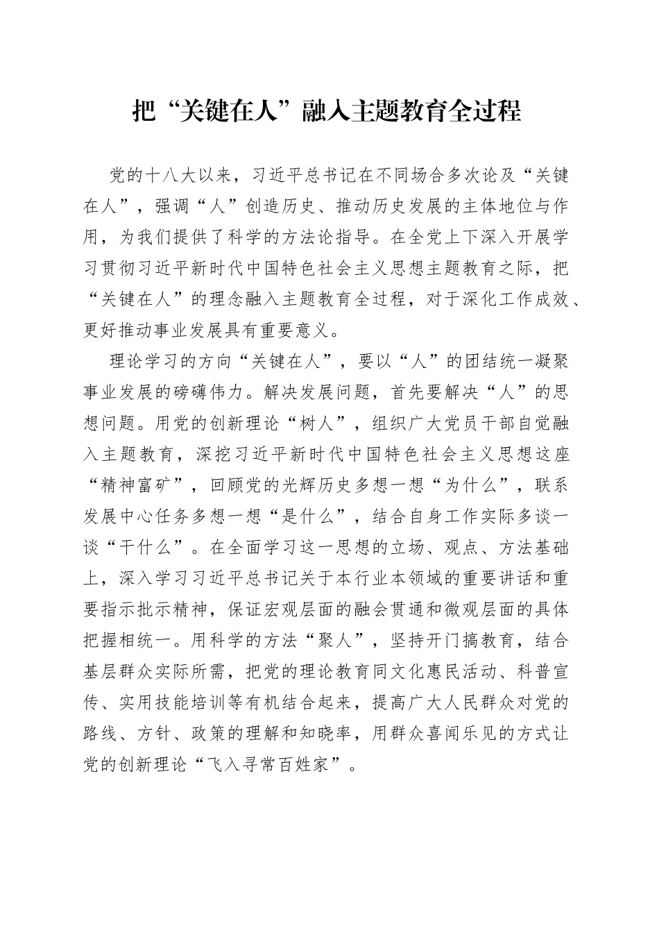 把“关键在人”融入主题教育全过程_第1页