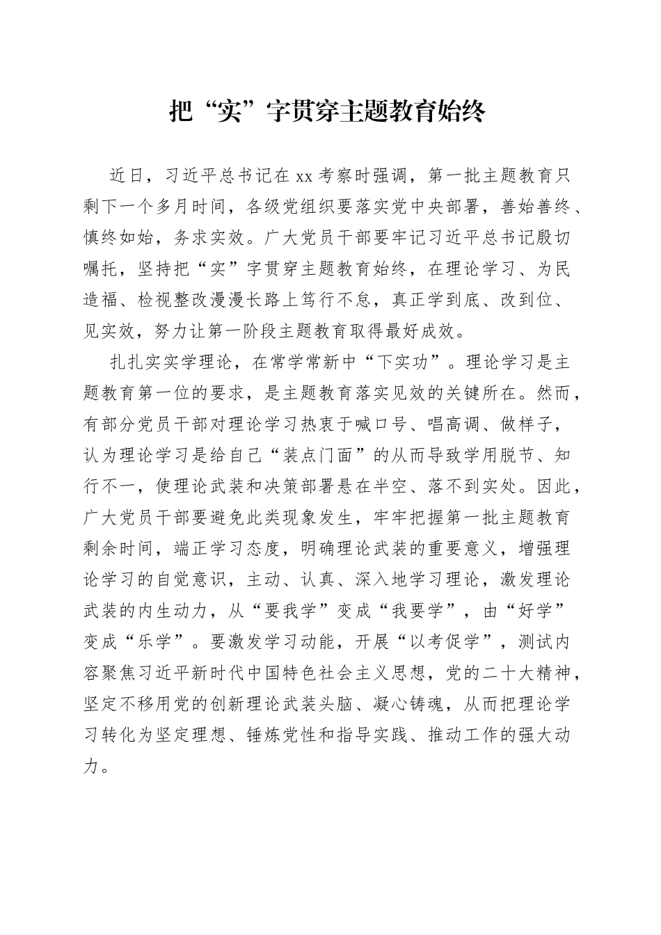 把“实”字贯穿主题教育始终_第1页