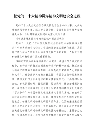 把党的二十大精神贯穿精神文明建设全过程