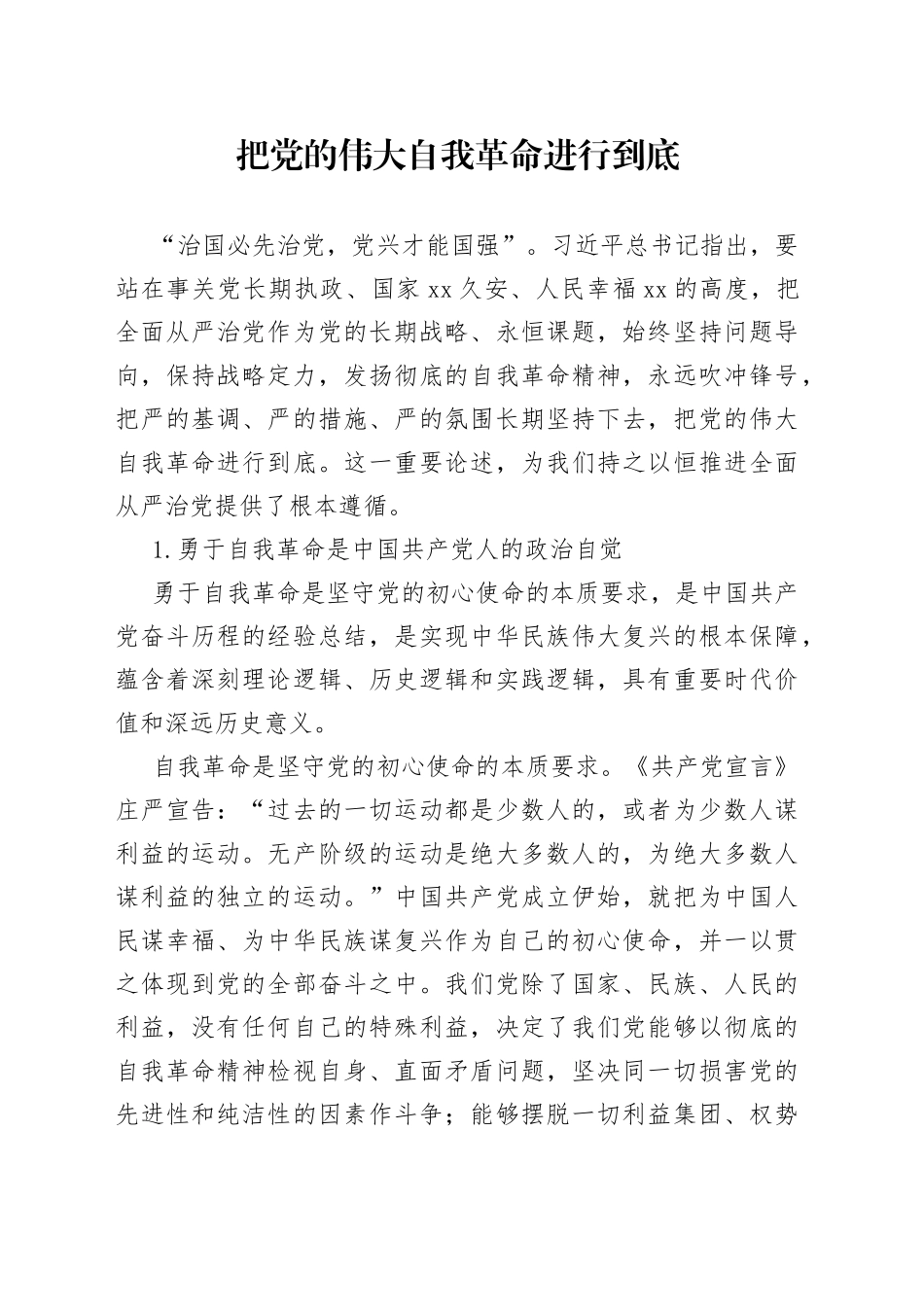 把党的伟大自我革命进行到底_第1页