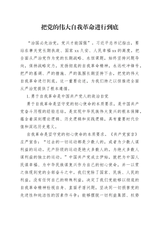 把党的伟大自我革命进行到底