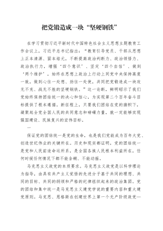 把党锻造成一块“坚硬钢铁”