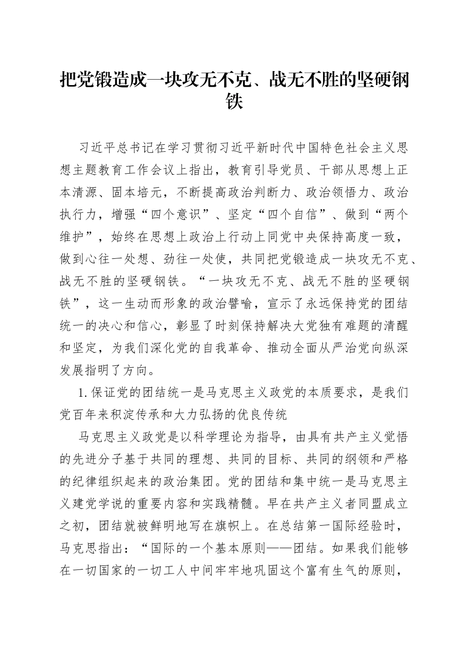 把党锻造成一块攻无不克、战无不胜的坚硬钢铁_第1页