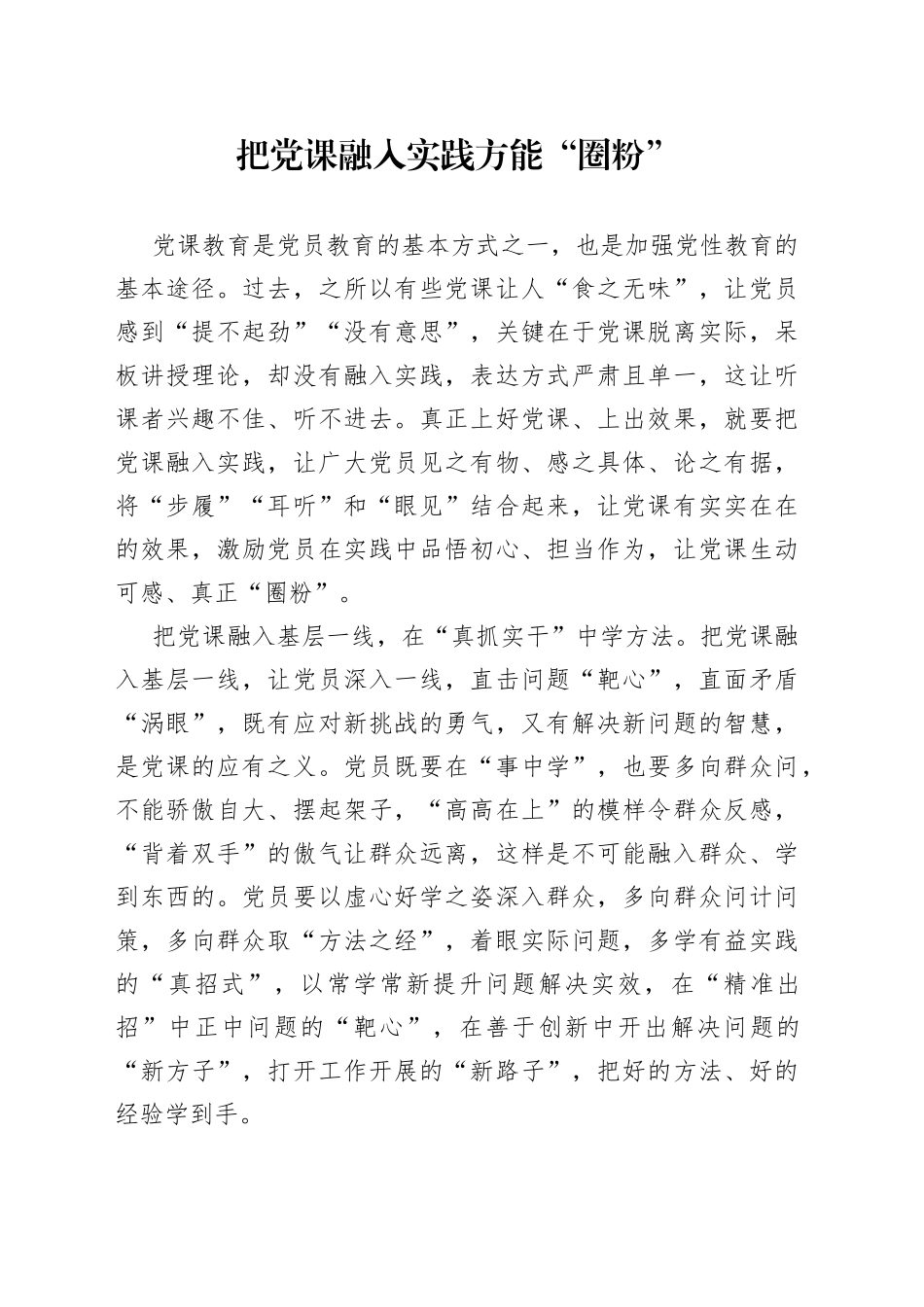 把党课融入实践方能“圈粉”_第1页