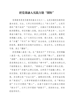 把党课融入实践方能“圈粉”