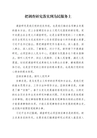 把调查研究落实到为民服务上