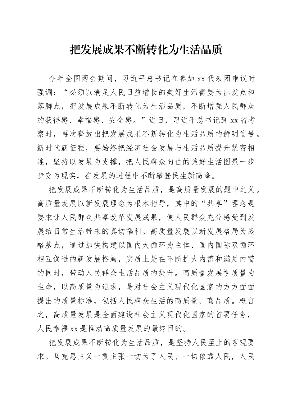 把发展成果不断转化为生活品质_第1页