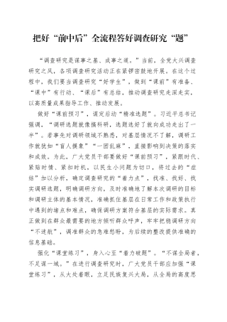把好“前中后”全流程 答好调查研究“题”