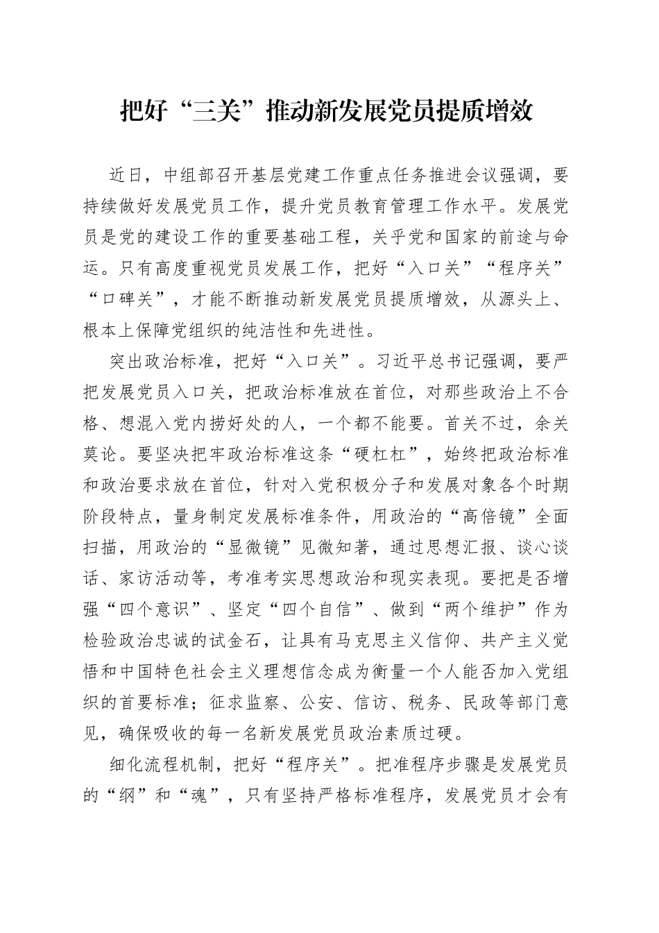 把好“三关”推动新发展党员提质增效_第1页