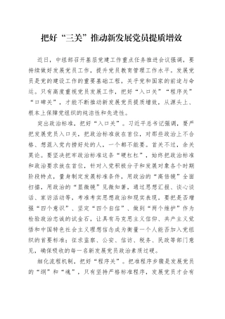 把好“三关”推动新发展党员提质增效