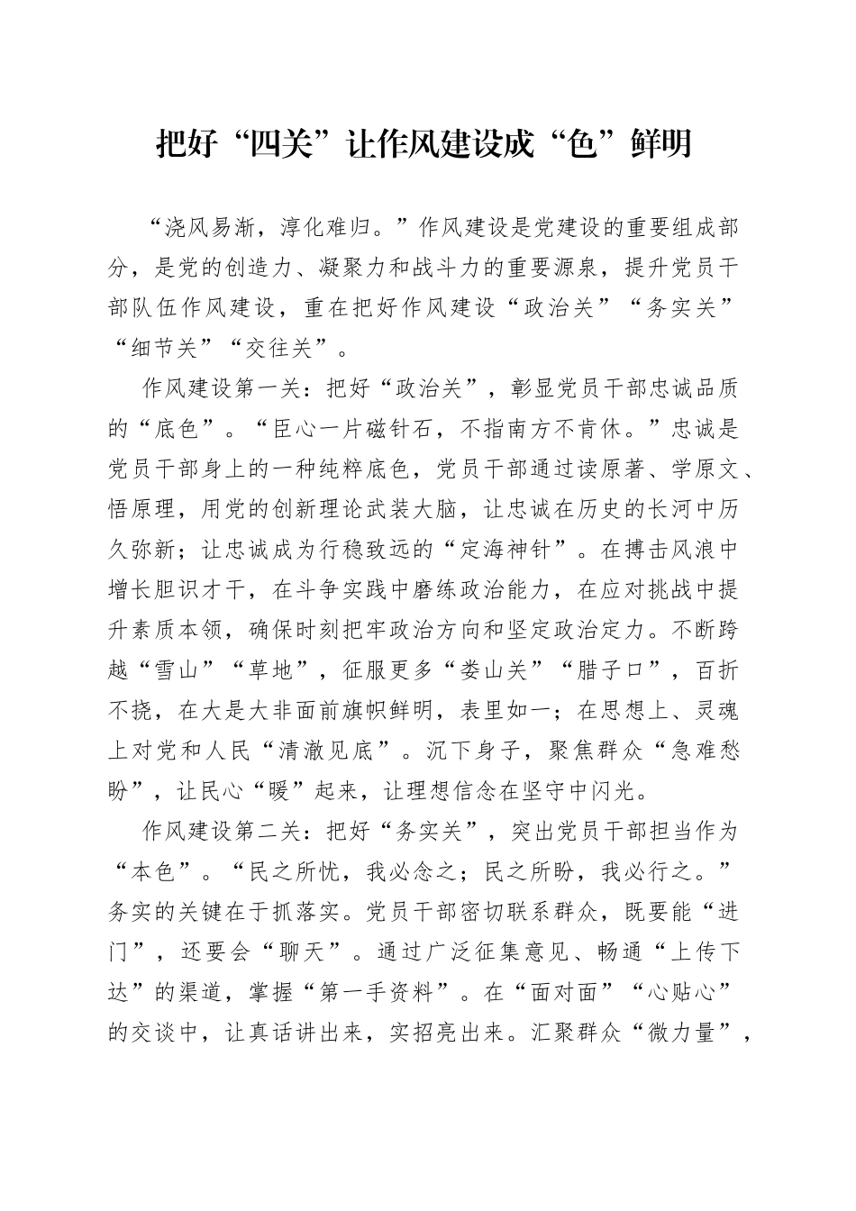 把好“四关” 让作风建设成“色”鲜明_第1页