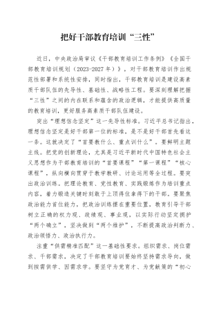 把好干部教育培训“三性”