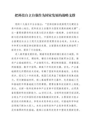 把科技自立自强作为国家发展的战略支撑