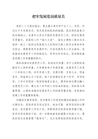 把牢发展党员质量关