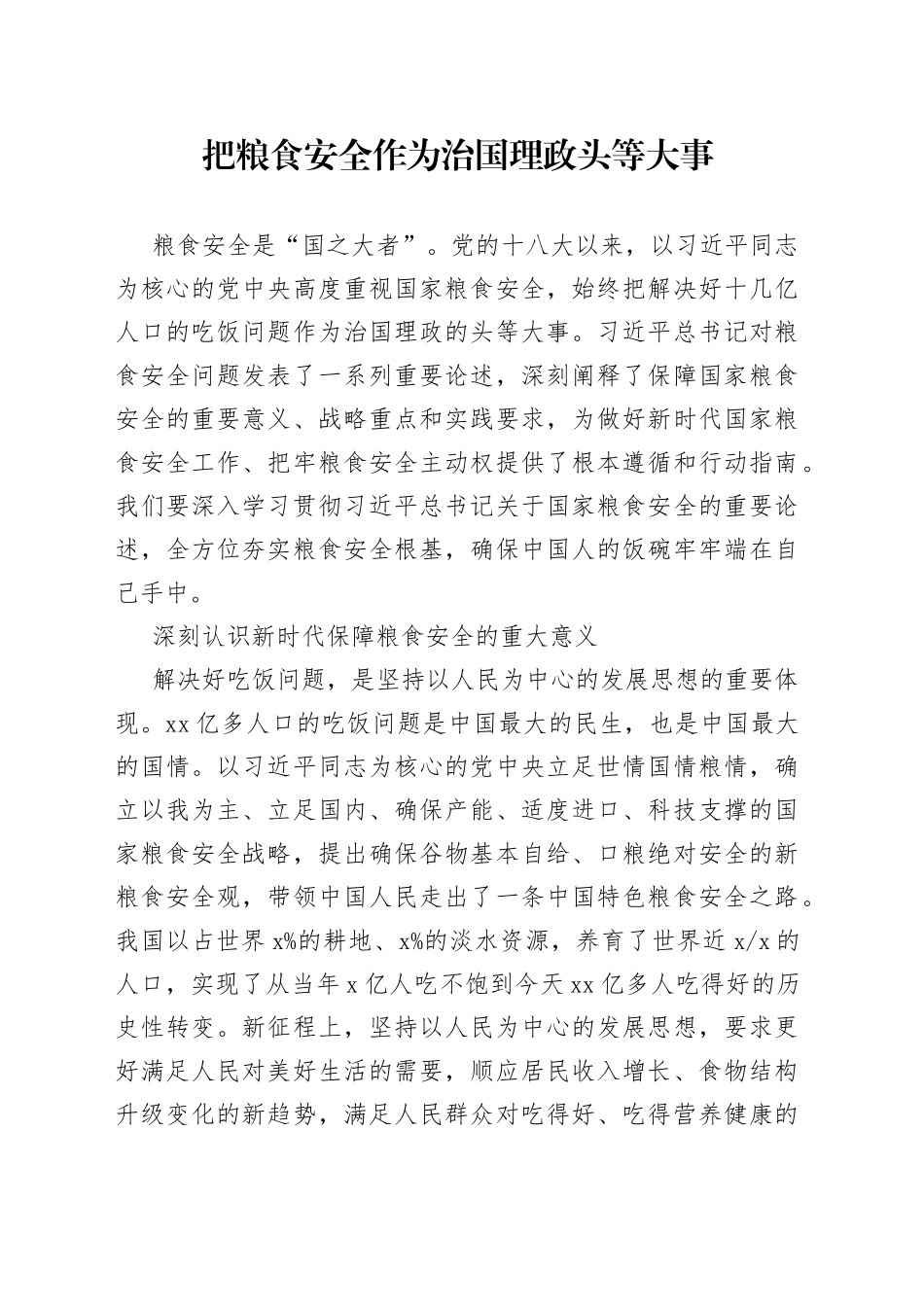 把粮食安全作为治国理政头等大事_第1页