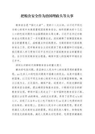 把粮食安全作为治国理政头等大事