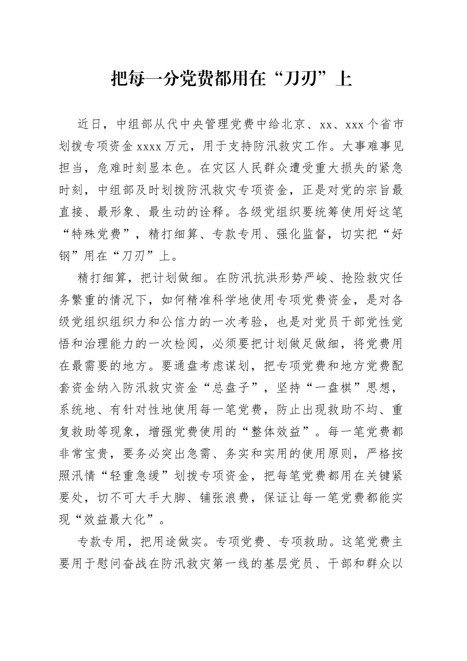 把每一分党费都用在“刀刃”上_第1页