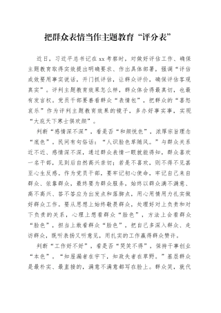 把群众表情当作主题教育“评分表”