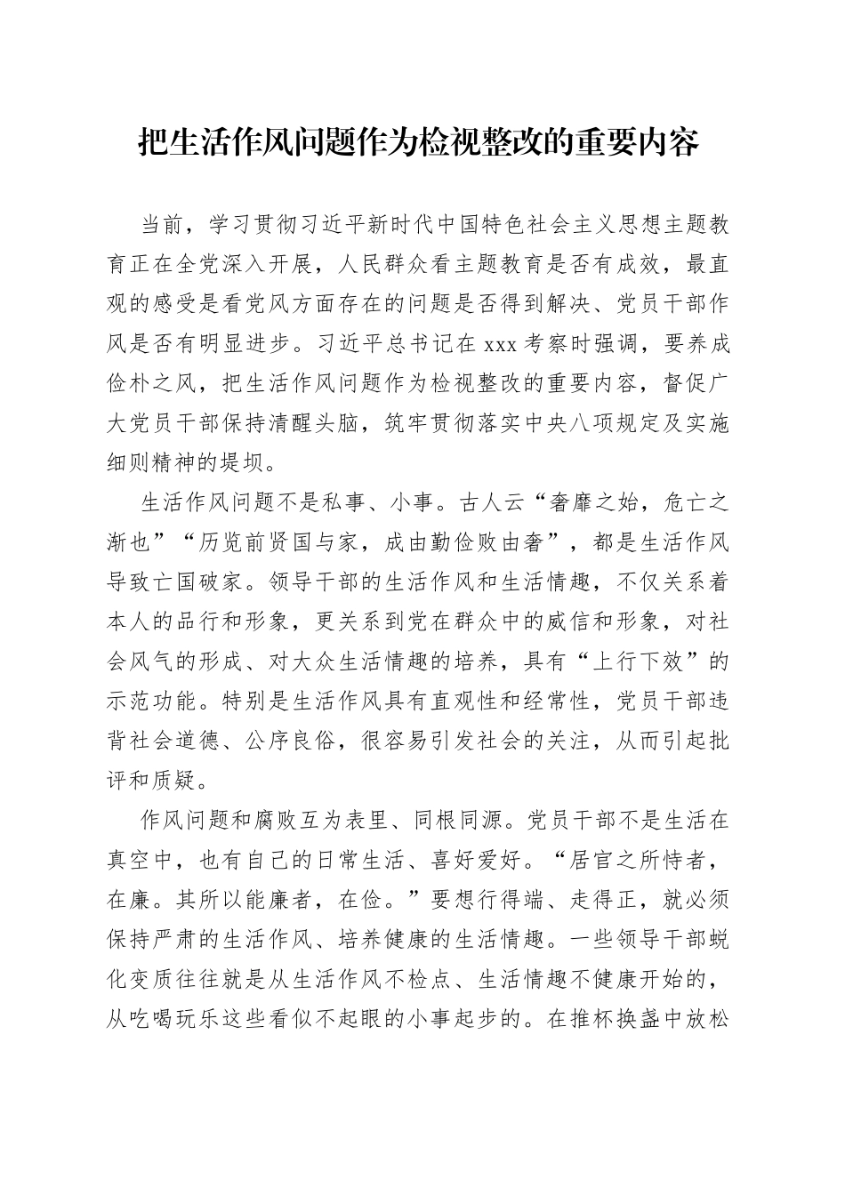 把生活作风问题作为检视整改的重要内容_第1页