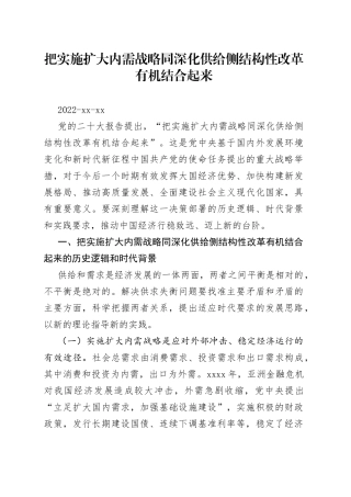 把实施扩大内需战略同深化供给侧结构性改革有机结合起来