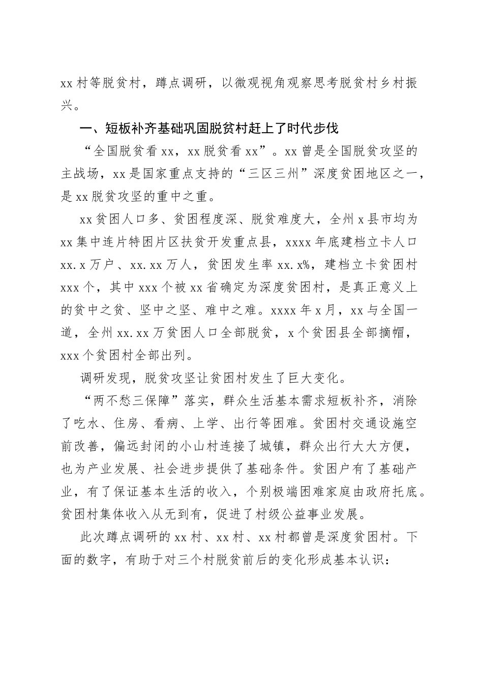 把脱贫势能转化为乡村振兴动能的蹲点调研报告_第2页
