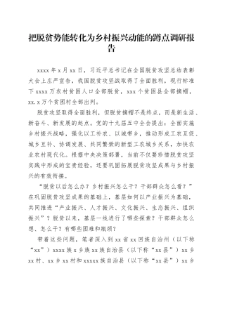 把脱贫势能转化为乡村振兴动能的蹲点调研报告