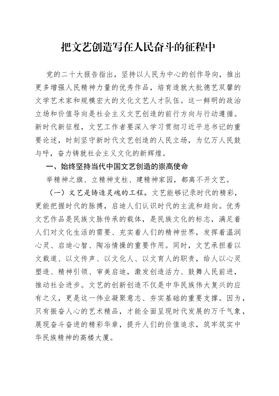 把文艺创造写在人民奋斗的征程中_第1页